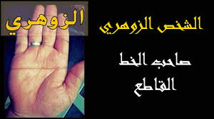 العلامة الأولى والأهم في علامات الإنسان الزوهري هو انفلاق اللسان على شكل طولي غير مُتعرج، وهذا الانفلاق يكون غالبًا منذ الولادة، أي أن تحديده في الطفل الزوهري أمر في غاية السهولة، وعندما يتم ذلك تقوم الأسرة بالتضييق على طفلها وإجباره على التقليل من إظهار لسانه أمام. Ø§Ù„Ø´Ø®Øµ Ø§Ù„Ø²ÙˆÙ‡Ø±ÙŠ ØµØ§Ø­Ø¨ Ø§Ù„Ø®Ø· Ø§Ù„Ù‚Ø§Ø·Ø¹ ÙÙŠ ÙƒÙ Ø§Ù„ÙŠØ¯ Ø²ÙˆÙ‡Ø±ÙŠ Ø§Ù„ÙƒÙ†ÙˆØ² Ø§Ù„Ø§Ù†Ø³Ø§Ù† Ø§Ù„Ø²ÙˆÙ‡Ø±ÙŠ Youtube