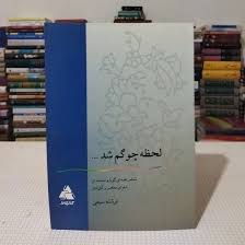 لحظه چو گم شد