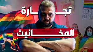 استماتة الغرب للدفاع عن الشواذ | حقيقة الشذوذ الجنسي | قصة الشذوذ الجنسي |  مع خالد النجار 🎤 - YouTube