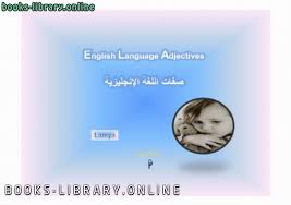 تحميل كتاب صفات اللغة الإنليزية 2021