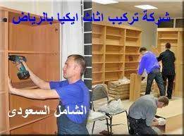 شركة تركيب اثاث ايكيا بالرياض 0506821878 الشامل السعودى