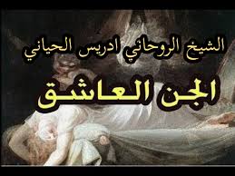 اعراض المس العاشق للبنت المتزوجة الشيخ الروحاني ادريس الحياني