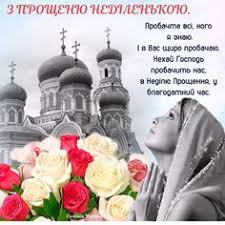 14 березня 2021 року настає прощена неділя, після якої починається великий піст. 28 Z Proshenoyu Nedileyu Ideas Nedilya Duhovnist Proshennya
