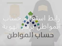 تنشر بوبة الفجر الإلكترونية أسماء المستفيدين من صرف حساب المواطن برقم الهوية، حيث تعمل على نشر كل ما يخص المواطن السعودي من بيانات متعلقة ببرنامج حساب المواطن، ومن هنا يمكن للمستفيدين من الدعم معرفة أسماء. Ø±Ø§Ø¨Ø· Ø§Ø³ØªØ¹Ù„Ø§Ù… Ø­Ø³Ø§Ø¨ Ø§Ù„Ù…ÙˆØ§Ø·Ù† Ø¨Ø±Ù‚Ù… Ø§Ù„Ù‡ÙˆÙŠØ© Ø§Ù„Ø¯ÙØ¹Ø© 39 Ù„Ø´Ù‡Ø± ÙØ¨Ø±Ø§ÙŠØ± 2021 Ø¥Ù‚Ø±Ø£ Ù†ÙŠÙˆØ²