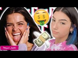 أديسون راي تتفوق على تشارلي داميليو لتصبح أغنى نجمة على تيك توك Youtube