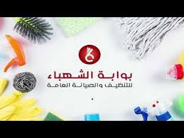 ان شركة الشهباء لخدمات التنظيف وصيانة المنازل تعتبرأفضل شركة تنظيف منازل في أبو ظبى وتقدم خدمات التنظيف ومنها تنظيف المنازل وتنظيف الشقق وتنظيف ال Camera Phone