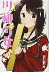 川柳少女
