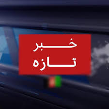 Check spelling or type a new query. Ø®Ø¨Ø± Ù‡Ø§ÛŒ ØªØ§Ø²Ù‡ Ø§ÙØºØ§Ù†Ø³ØªØ§Ù† Ùˆ Ø¬Ù‡Ø§Ù† Home Facebook