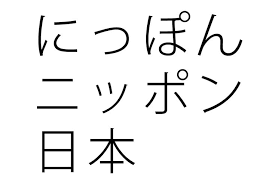 Hiragana La Primera Pieza Para Construir El Japones Escrito En 2020 Hiragana Idioma Japones Canciones Del Alfabeto