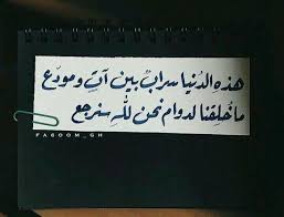 هذه الدنيا سراب بين آت و مودع ما خلقنا لدوام نحن لله سنرجع true quotes words arabic quotes