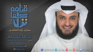 الشيخ علي بن عبد الرحمن بن علي بن أحمد الحذيفي. Ø¹Ù„ÙŠ Ø¹Ø¨Ø¯Ø§Ù„Ø±Ø­Ù…Ù† Ø§Ù„Ø­Ø°ÙŠÙÙŠ Ø§Ù„Ø­Ù„Ù‚Ø© 7 Ù‚Ø±Ø£ÙˆÙ‡ ÙƒÙ…Ø§ Ù†Ø²Ù„