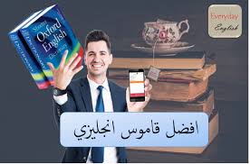 افضل قاموس انجليزي في تعلم اللغة الانجليزية English Dictionaries Learn English Learning