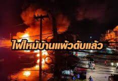ไฟไหม้ตลาด 100 ปีบ้านแพ้วกว่า 2 ชั่วโมงดับแล้วรอพฐ.เข้าตรวจสอบหาสาเหตุ. 4vyy Mliqel6lm