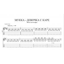скачать песню у меня во дворе ходит девочка с каре Devochka S Kare Mukka Noty Dlya Gitary Akkordy Tekst Pesni