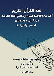 لغة القرآن الكريم أكثر من 1600 عنوان في علوم اللغة العربية مرتبة على موضوعاتها مسرد وتعريف الشيخ محمدخير رمضان يوسف