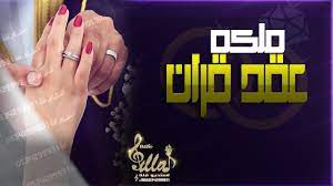 شيلة عقد القران يوم اكتمل عقد الحلال ملكه خطوبه مجانيه جديد 2020
