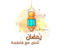 صور رمضان احلى مع اسمك اطلب تصميم ramadan 2021 مجانا in 2021 christmas ornaments holiday decor novelty christmas