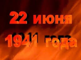 Относится к началу великой отечественной войны 22 июня 1941 года. Otkrytki Kartinki Gif Smajliki Den Pamyati I Skorbi 22 Iyunya 1941 G Nadpis Na Ognennom Pozdravleniya Otkrytki Prazdniki Iyunya 22 Iyunya Den Pamyati Skachat