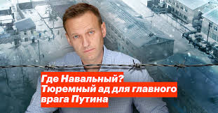 Будьте в курсе последних новостей: Aleksej Navalnyj Gde Navalnyj Tyuremnyj Ad Dlya Glavnogo Vraga Putina