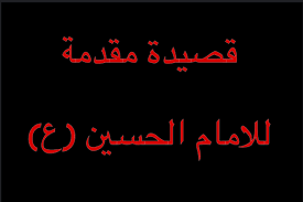 الامام الحسين نعي حسيني مكتوب. Ù‚ØµÙŠØ¯Ø© Ù…Ù‚Ø¯Ù…Ø© Ù„Ù„Ø§Ù…Ø§Ù… Ø§Ù„Ø­Ø³ÙŠÙ† Ø¹Ù„ÙŠØ© Ø§Ù„Ø³Ù„Ø§Ù…