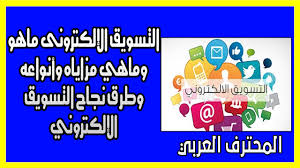 التسويق الإلكترونى ماهو وماهي مزاياه وأنواعه وطرق نجاح التسويق الإلكتروني التسويق الإلكتروني يعتبر التسويق Frosted Flakes Cereal Box Marketing Seo Marketing
