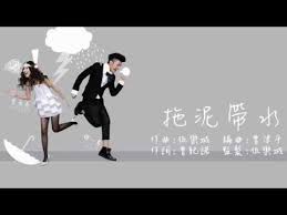 作曲：陳浩賢填詞：陳浩賢男：日夜見面揶揄雙方幾句 還差點鬥出眼淚就像傳聞天生不對 的一對女：漸漸拗撬能成為樂趣 心卻為對方顧慮間中肯慰問一句 就像得到讚許男：當閉著眼晴掩蓋耳朵 手勢動作聲音唱腔關於你的通通不怕多女：所得到甚麼失去甚麼 都會為我難過易過合：仍樂意安坐女. é¾ä¸€æ†²x éº¥è²å¤· æ‹–æ³¥å¸¶æ°´ Youtube