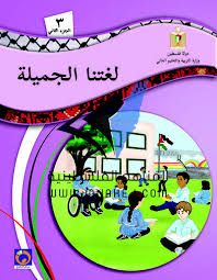 كتاب اللغة العربية للصف الثالث الفصل الثاني المناهج الفلسطينية المنهاج الفلسطيني