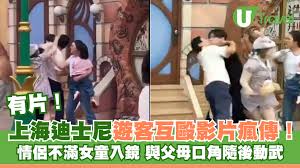 有片｜上海迪士尼遊客互毆影片瘋傳！ 情侶不滿女童入鏡與父母口角 ...