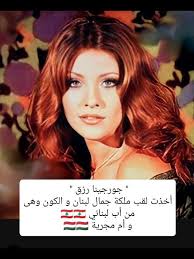 " جورجينا رزق " اخذت لقب ملكة جمال لبنان و الكون و هى من أب لبناني و أم  مجرية , #لبنانية #مجرية #لبنان #المجر #جورجينا_رزق , #lebnon #explorer #fyb  #beauty