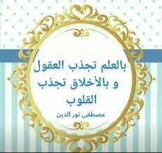 لمسات التميز و الإبداع بالعلم تجذب العقول وبالأخلاق تجذب القلوب مصطفى نور الدين frame home decor decor
