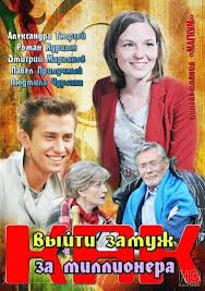 как выйти замуж за миллионера 2012 смотреть фильм онлайн Kak Vyjti Zamuzh Za Millionera 2012 Smotret Onlajn V Horoshem Kachestve