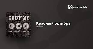 Image result for noize mc последний альбом
