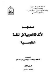 تصفح وتحميل كتاب اللفظة العربية في أفعال اللغة الفارسية البسيطة والمركبة Pdf مكتبة عين الجامعة