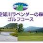 空知川ラベンダーの森ゴルフコース from golf-jalan.net