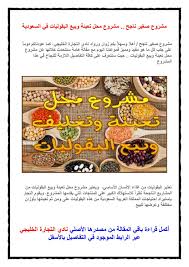 مشروع صغير ناجح مشروع محل تعبئة وبيع البقوليات في السعودية Microsoft Word Document Words Microsoft Word