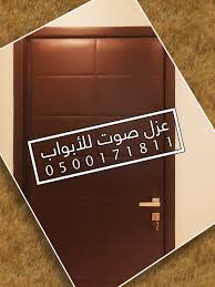 عزل صوت للباب الخشبي و الحديدي بالرياض In 2021