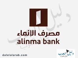 الحصول على تمويل بدون تحويل راتب بنك الانماء دليل العرب