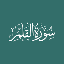 Surah al qalam ayat 4. Surah 68 Al Qalam Quranonline Net