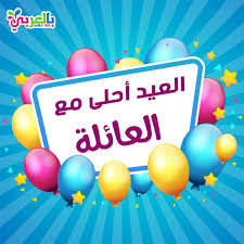 صور العيد جديدة اجمل خلفيات العيد مع اسماء العيد احلى مع بالعربي نتعلم Diy For Kids Birthday Light Box