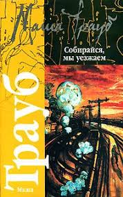 читать онлайн маша трауб я никому ничего не должна Sobirajsya My Uezzhaem Skachat Fb2 Rtf Epub Pdf Txt Knigu Traub Masha
