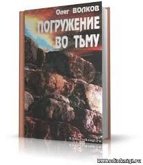 Пишу не книгу за книгой, а сразу серию. Volkov Oleg Pogruzhenie Vo Tmu Audioknigi Slushat Besplatno Onlajn Audio Knigi Club