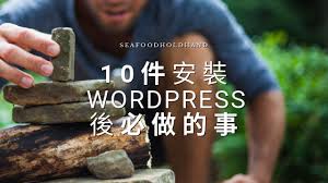 安裝wordpress後必做的10件事 wordpress 教學 wordpress lockscreen