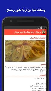 Check spelling or type a new query. ÙˆØµÙØ§Øª Ø·Ø¨Ø® Ø¬Ø²Ø§Ø¦Ø±ÙŠØ© Ù„Ø´Ù‡Ø± Ø±Ù…Ø¶Ø§Ù† For Android Apk Download