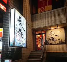 東岡崎駅前に個室居酒屋「喰海」が開店してる！ - 岡崎にゅーす