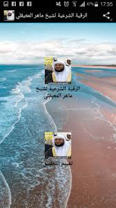 الرقية الشرعية للشيخ ماهر المعيقلي For Android Apk Download
