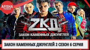 смотреть сериал закон каменных джунглей 1 сезон 1 серия Skachat Serial Zakony Kamennyh Dzhunglej 2 Prakard