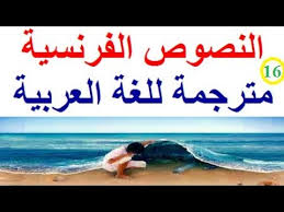 تعلم اللغة الفرنسية بسهولة وسرعة التلوث البيئي نص بالفرنسية مع الترجمة للعربية Parler Francais Youtube