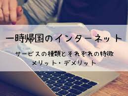 一時帰国の際 日本で携帯電話を使用するためには wi fiルーター simカード 格安sim などのインターネット利用可能サービスを使用する必要があります そこで各サービスについてメリット デメリット どんな人に向いているのかをまとめました wifi ルーター