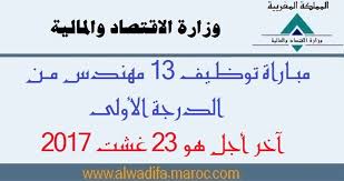 تنظم وزارة الاقتصاد والمالية يوم 15 أكتوبر 2017 بالرباط مباراة لتوظيف 13 مهندس من الدرجة الأولى Maroc