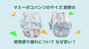マミーポコパンツのサイズ 実際の使用感や漏れについて、なぜ安い？ | KOKONI